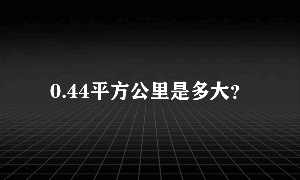 0.44平方公里是多大？