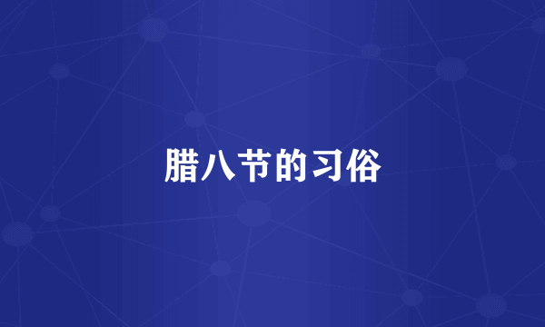 腊八节的习俗