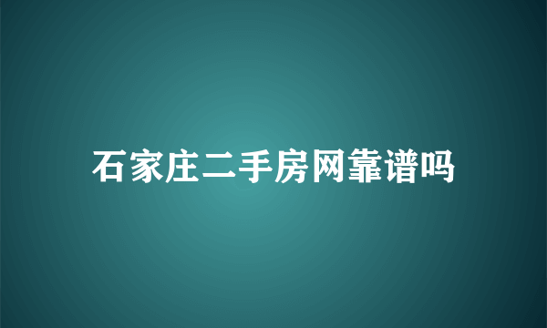 石家庄二手房网靠谱吗