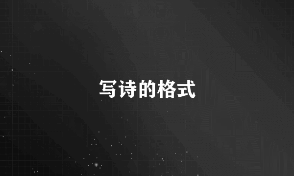 写诗的格式