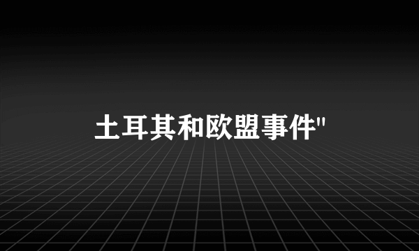 土耳其和欧盟事件