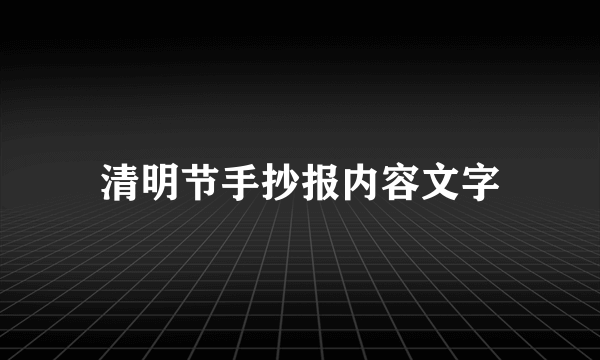 清明节手抄报内容文字