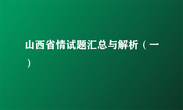 山西省情试题汇总与解析（一）