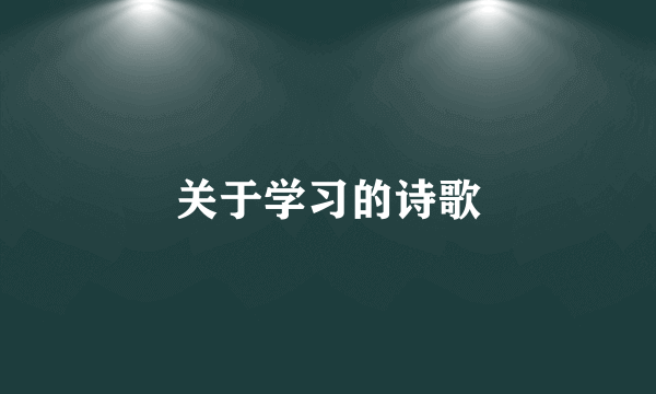 关于学习的诗歌