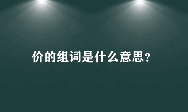 价的组词是什么意思？