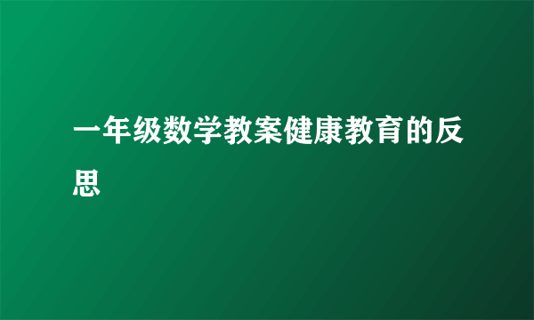 一年级数学教案健康教育的反思