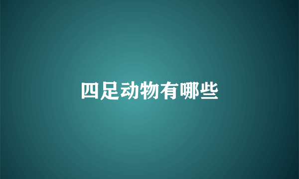 四足动物有哪些