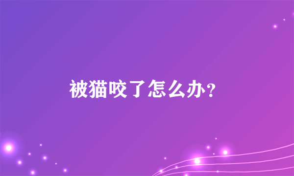 被猫咬了怎么办？