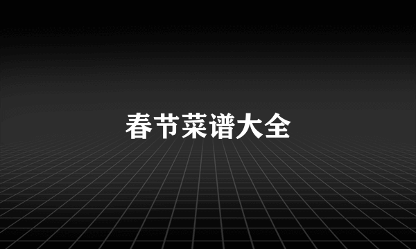 春节菜谱大全