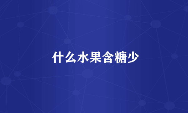  什么水果含糖少