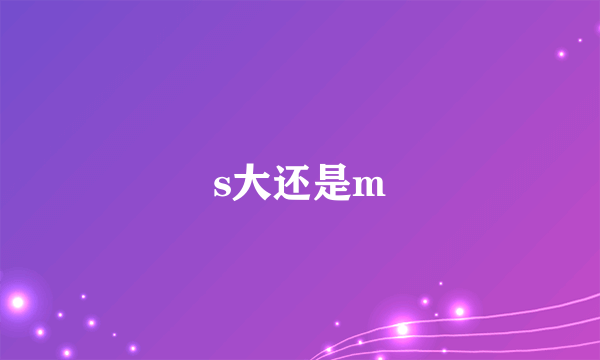 s大还是m