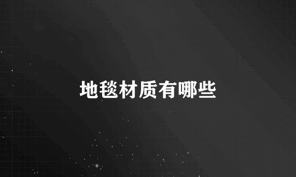 地毯材质有哪些