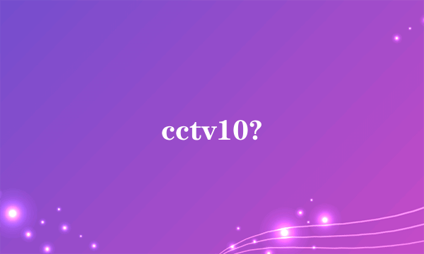cctv10?