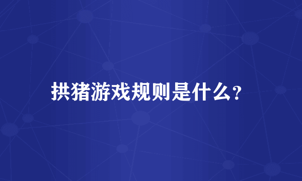 拱猪游戏规则是什么？
