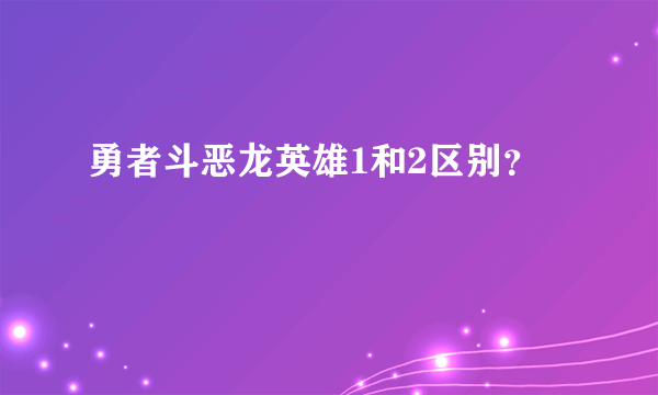 勇者斗恶龙英雄1和2区别？