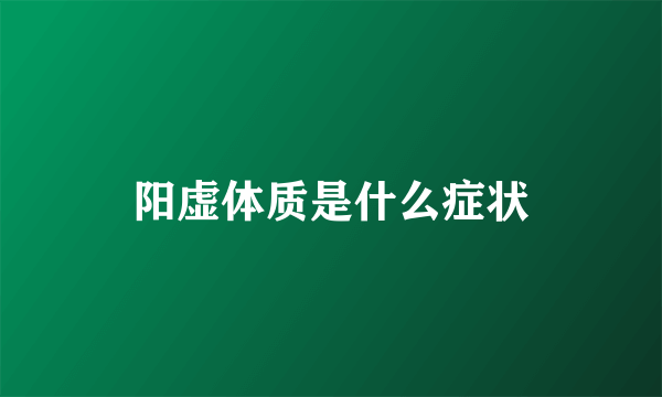 阳虚体质是什么症状