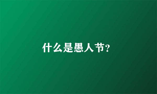 什么是愚人节？