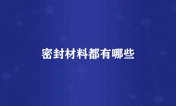 密封材料都有哪些