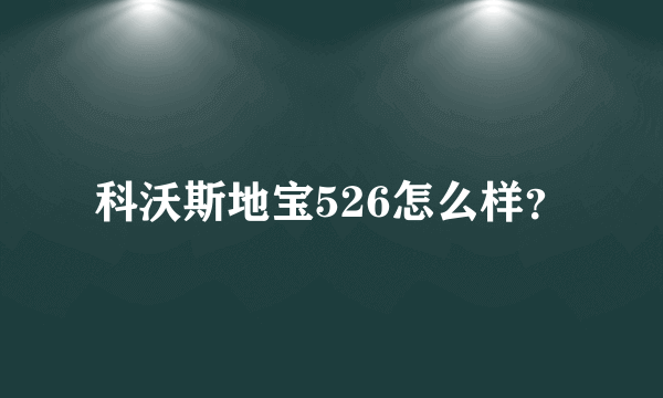 科沃斯地宝526怎么样？