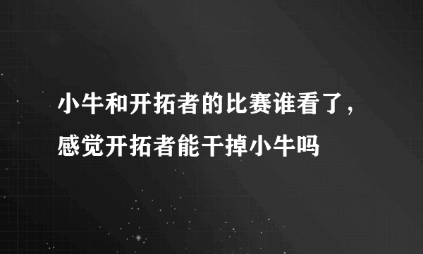 小牛和开拓者的比赛谁看了，感觉开拓者能干掉小牛吗