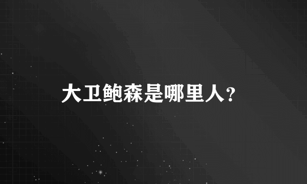 大卫鲍森是哪里人？