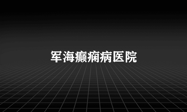 军海癫痫病医院