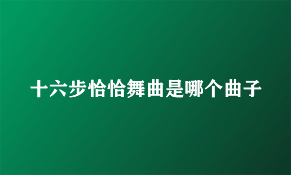 十六步恰恰舞曲是哪个曲子