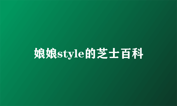 娘娘style的芝士百科