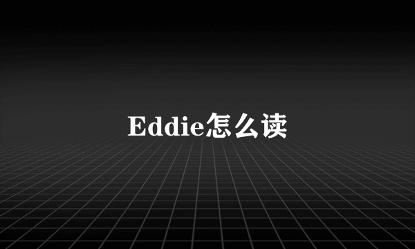 Eddie怎么读