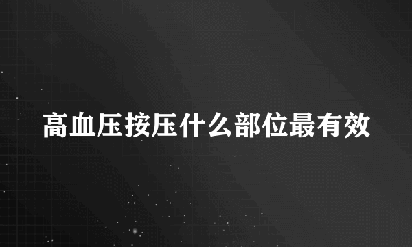 高血压按压什么部位最有效