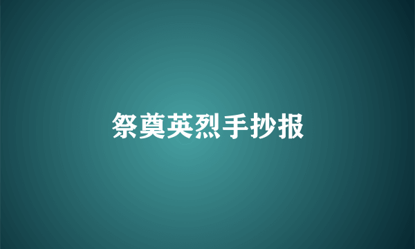 祭奠英烈手抄报