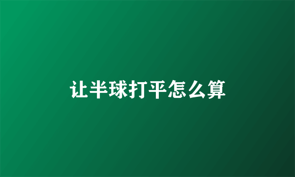 让半球打平怎么算
