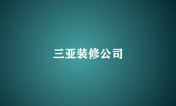 三亚装修公司