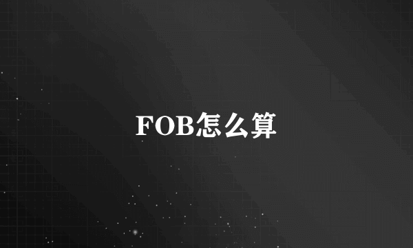 FOB怎么算