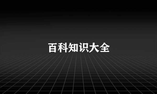 百科知识大全