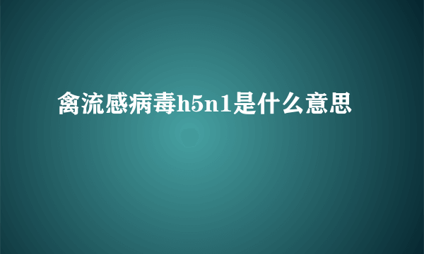 禽流感病毒h5n1是什么意思