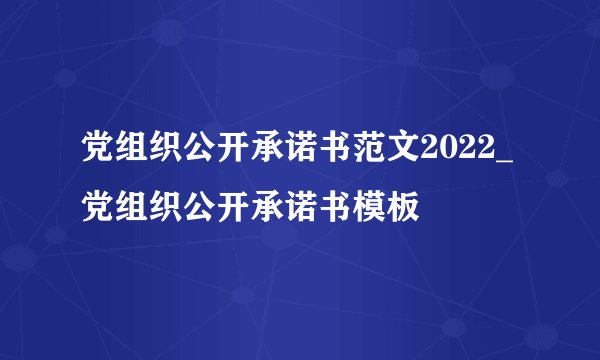 党组织公开承诺书范文2022_党组织公开承诺书模板