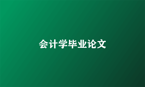 会计学毕业论文
