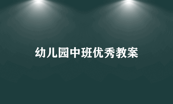 幼儿园中班优秀教案