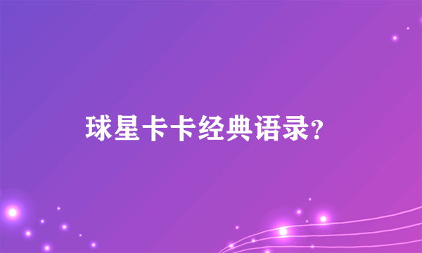 球星卡卡经典语录？