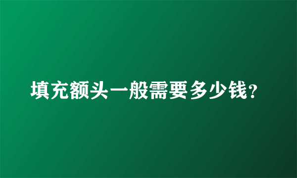 填充额头一般需要多少钱？