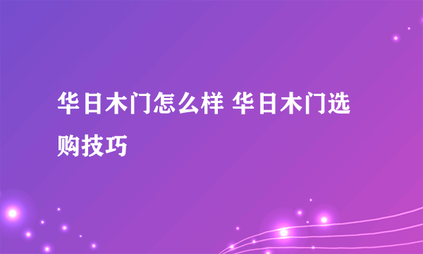华日木门怎么样 华日木门选购技巧