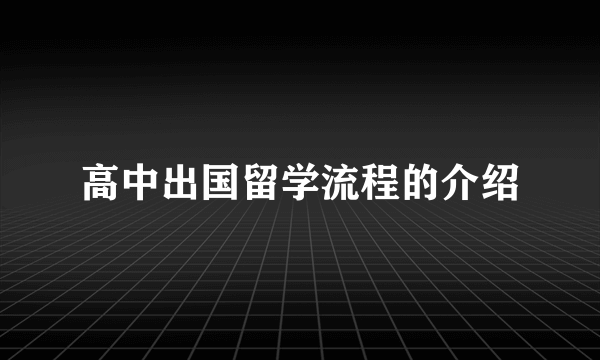 高中出国留学流程的介绍