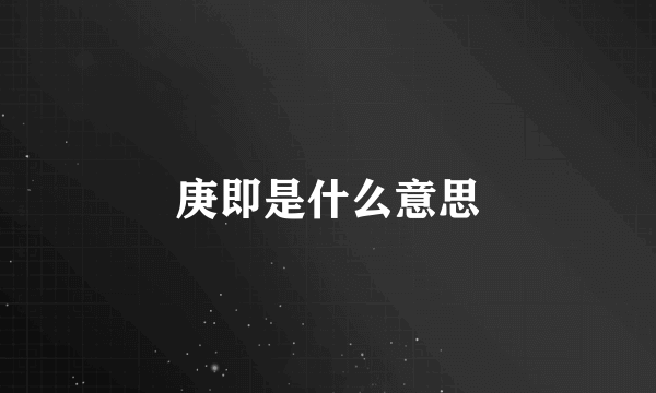 庚即是什么意思