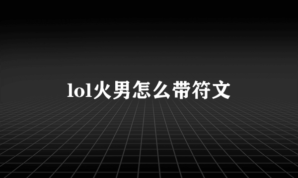 lol火男怎么带符文