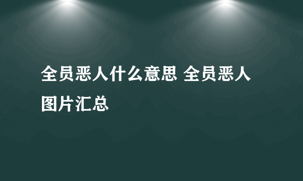 全员恶人什么意思 全员恶人图片汇总