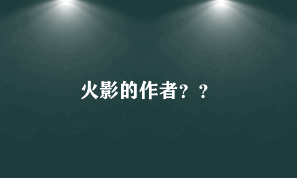 火影的作者？？