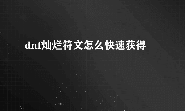 dnf灿烂符文怎么快速获得