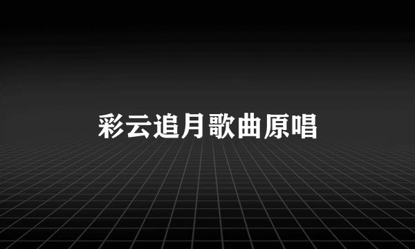 彩云追月歌曲原唱