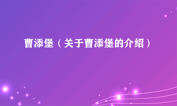 曹添堡（关于曹添堡的介绍）
